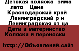 Детская коляска. зима-лето › Цена ­ 12 000 - Краснодарский край, Ленинградский р-н, Ленинградская ст-ца Дети и материнство » Коляски и переноски   